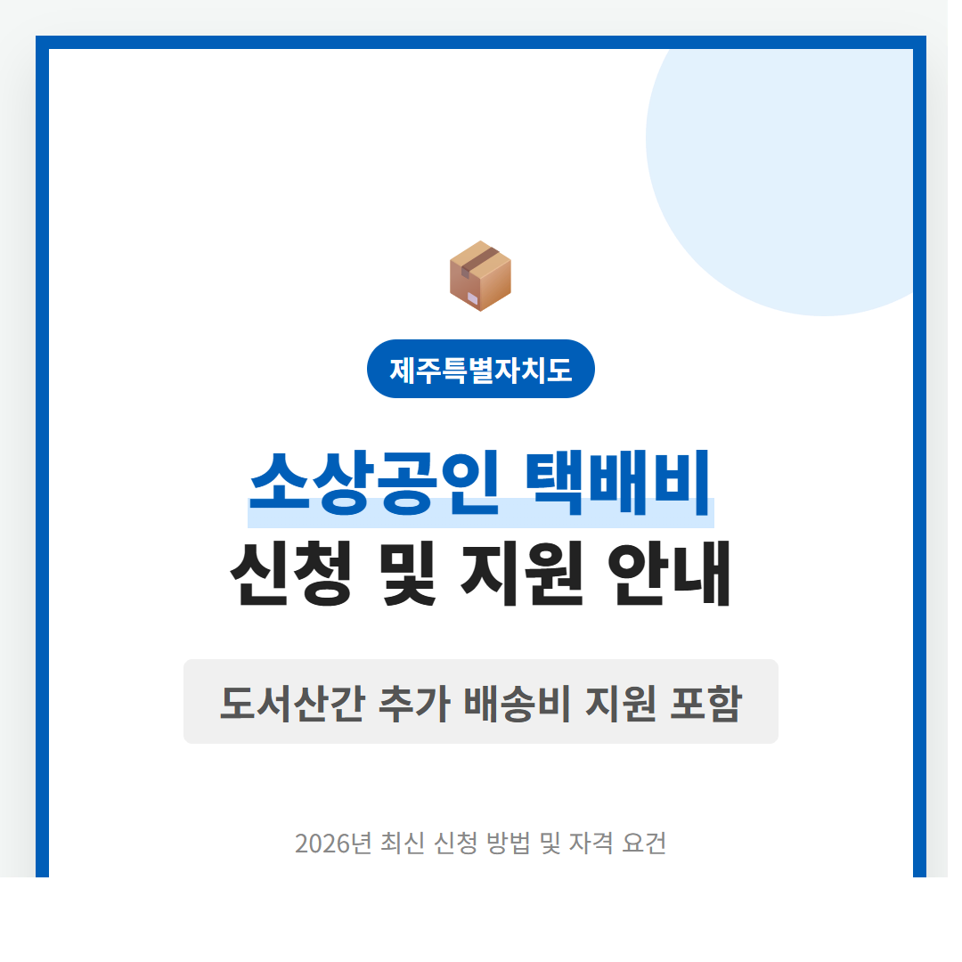 제주특별자치도 소상공인 택배비 지원 신청 및 도서산간 추가 배송비 지원 | 2026 완벽 가이드