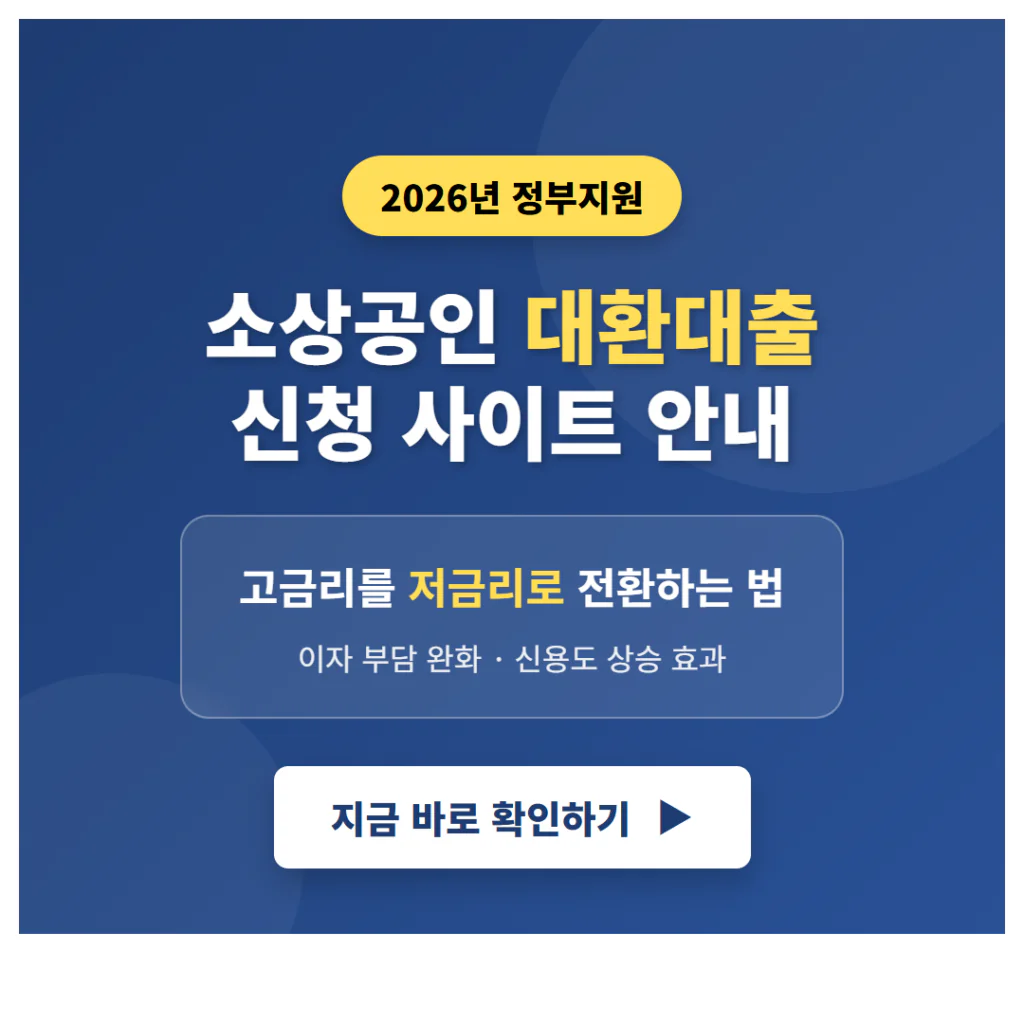 2026 소상공인 대환대출 신청 사이트 바로가기: 고금리를 저금리로 전환하는 법 | 2026 완벽 가이드