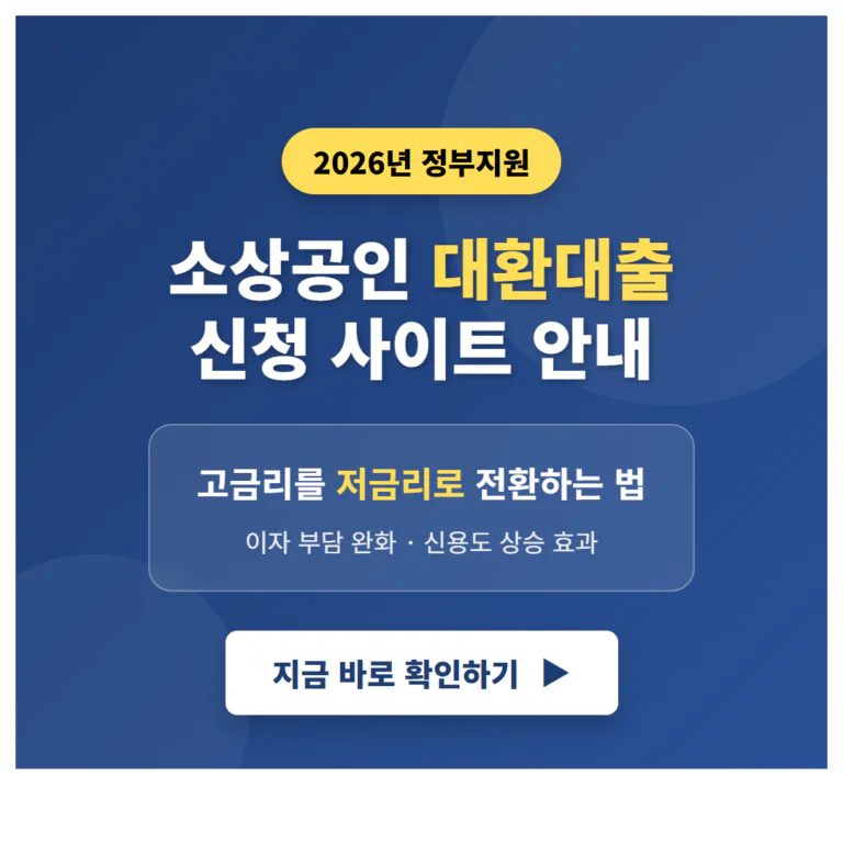 2026 소상공인 대환대출 신청 사이트 바로가기: 고금리를 저금리로 전환하는 법 | 2026 완벽 가이드