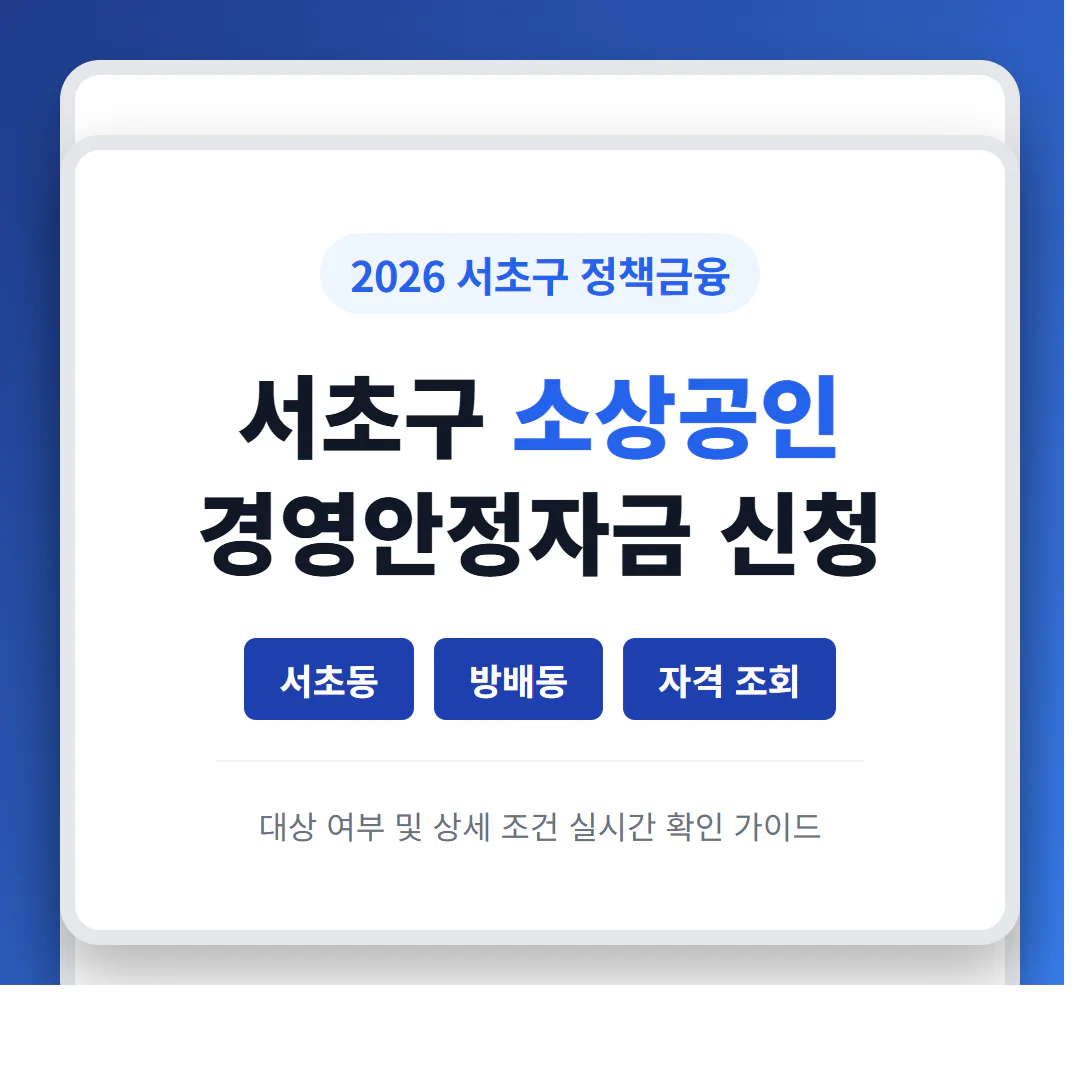 서초구 소상공인 경영안정자금 신청 및 서초동·방배동 자격 조회 | 2026 완벽 가이드