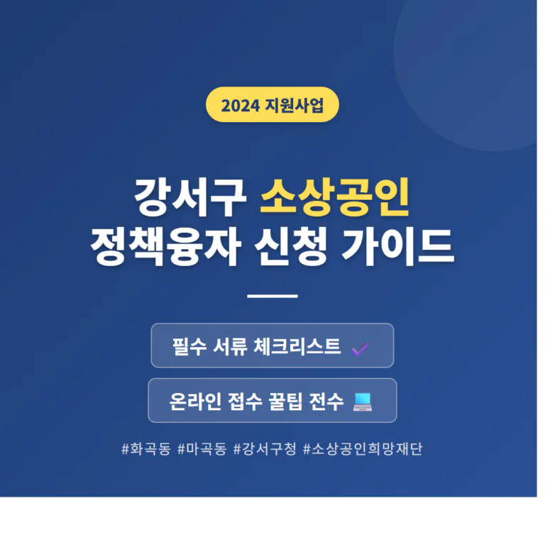 강서구 소상공인 정책융자 신청 서류 및 화곡동·마곡동 온라인 접수 팁 | 2026 완벽 가이드