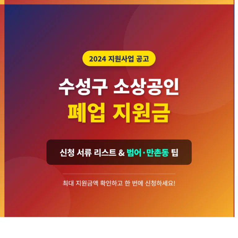 수성구 소상공인 폐업 지원금 신청 서류 및 범어동·만촌동 접수 팁 | 2026 완벽 가이드