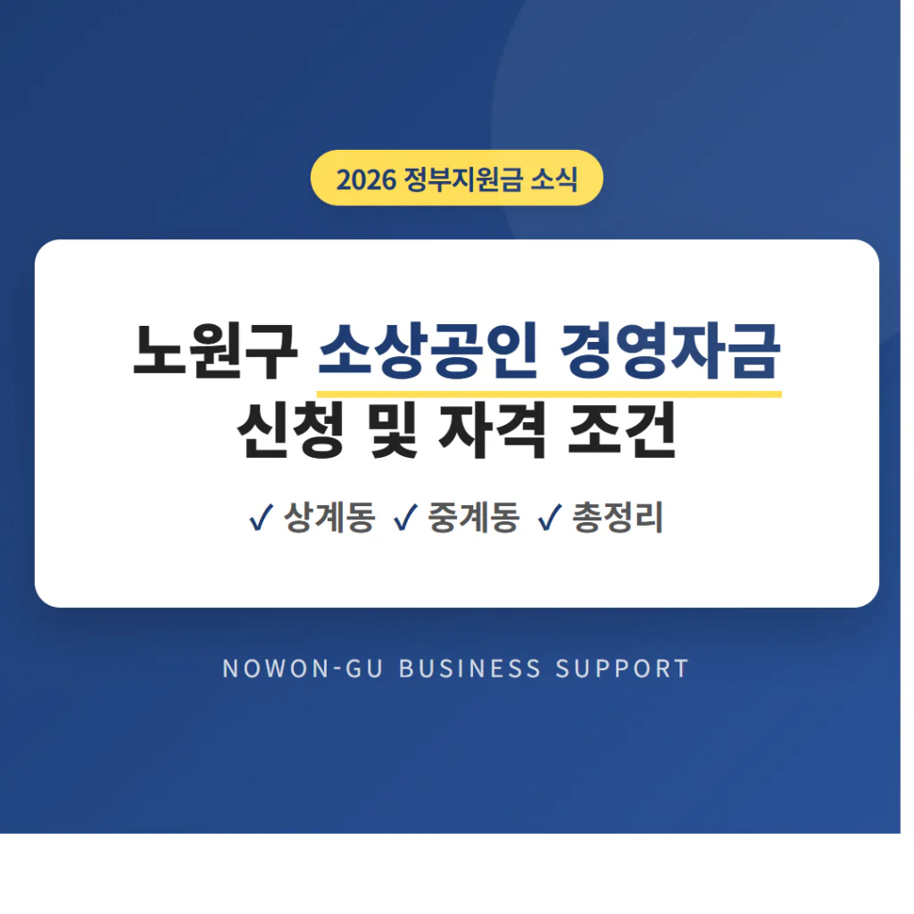 노원구 소상공인 경영자금 신청 및 상계동·중계동 자격 조건 총정리 | 2026 완벽 가이드