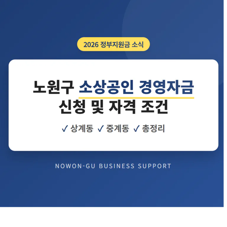 노원구 소상공인 경영자금 신청 및 상계동·중계동 자격 조건 총정리 | 2026 완벽 가이드