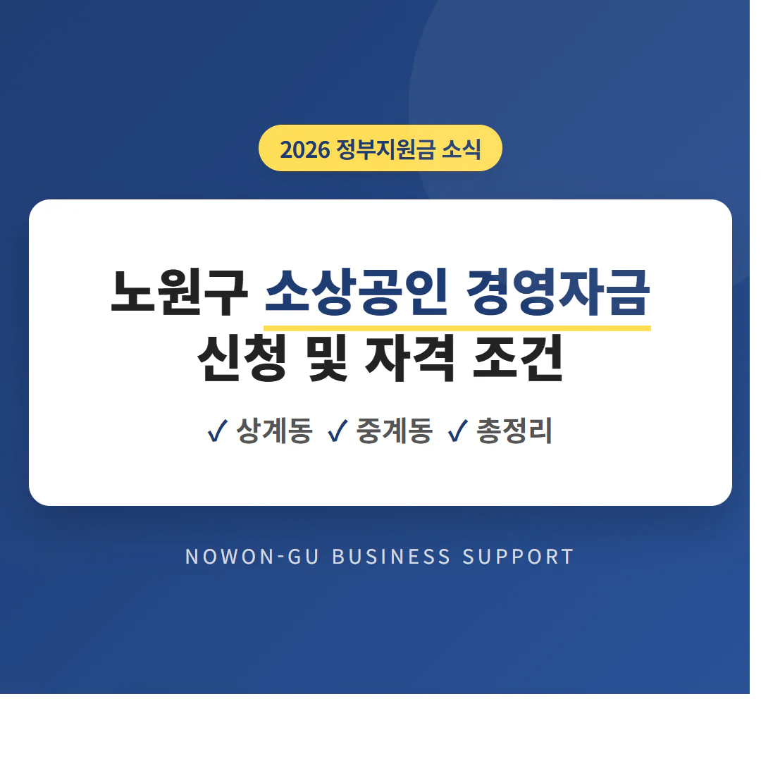 노원구 소상공인 경영자금 신청 및 상계동·중계동 자격 조건 총정리 | 2026 완벽 가이드