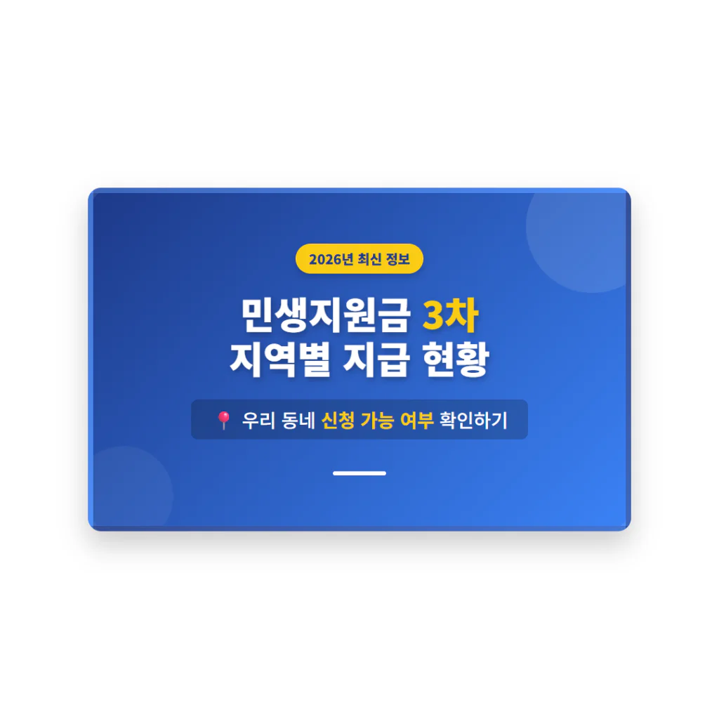 민생지원금 3차 지역별 지급 현황 및 우리 동네 신청 가능 여부 | 2026 완벽 가이드