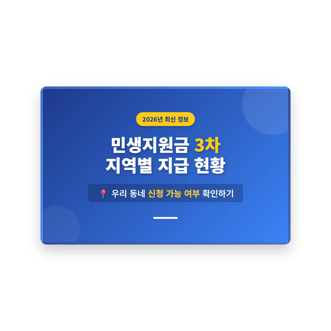 민생지원금 3차 지역별 지급 현황 및 우리 동네 신청 가능 여부 | 2026 완벽 가이드