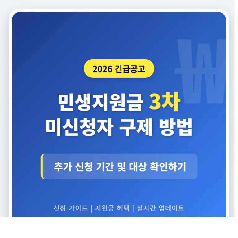 민생지원금 3차 미신청자 구제 방법 및 추가 신청 기간 확인 | 2026 완벽 가이드