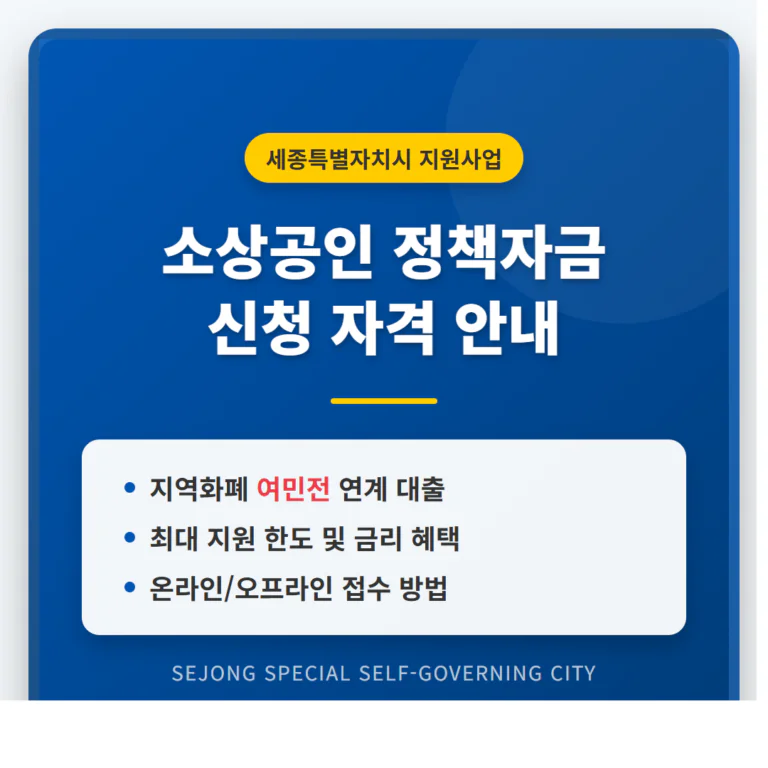 세종특별자치시 소상공인 정책자금 신청 자격 및 지역화폐 연계 대출 안내 | 2026 완벽 가이드