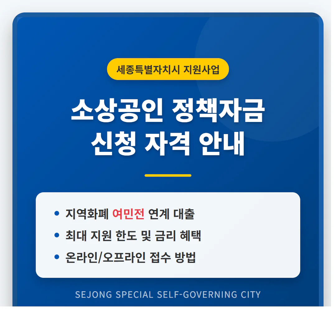 세종특별자치시 소상공인 정책자금 신청 자격 및 지역화폐 연계 대출 안내 | 2026 완벽 가이드