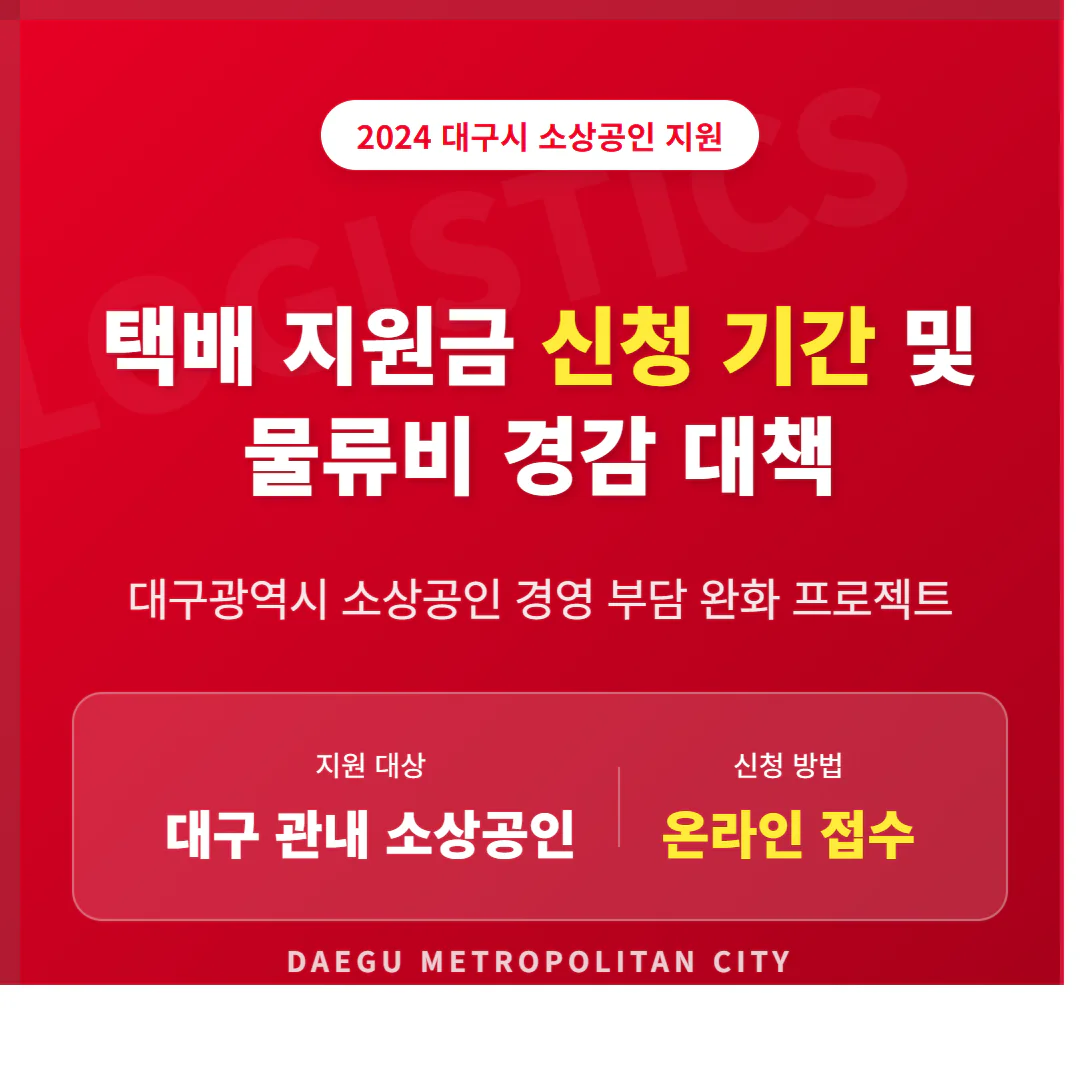 대구광역시 소상공인 택배 지원금 신청 기간 및 물류비 경감 대책 | 2026 완벽 가이드