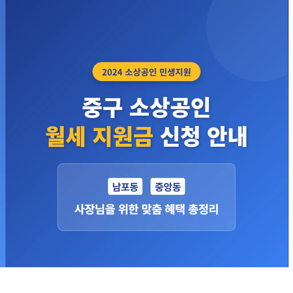 중구 소상공인 월세 지원금 신청 및 남포동·중앙동 사장님 지원 안내 | 2026 완벽 가이드