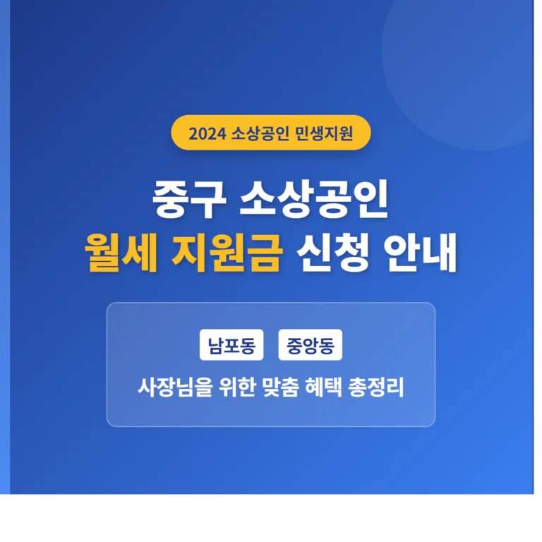 중구 소상공인 월세 지원금 신청 및 남포동·중앙동 사장님 지원 안내 | 2026 완벽 가이드