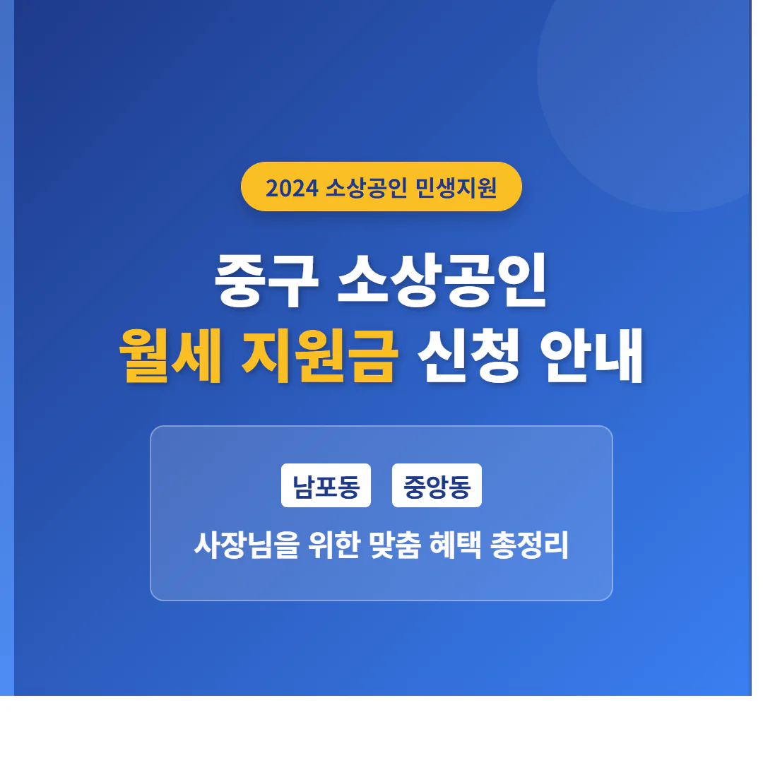 중구 소상공인 월세 지원금 신청 및 남포동·중앙동 사장님 지원 안내 | 2026 완벽 가이드