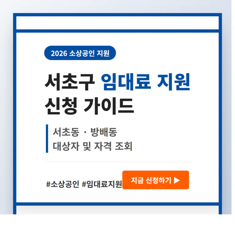 서초구 소상공인 임대료 지원 신청 및 서초동·방배동 자격 조회 | 2026 완벽 가이드