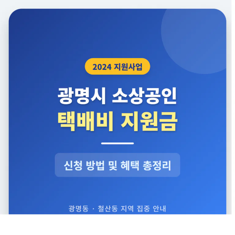 광명시 소상공인 택배비 지원금 신청 및 광명동·철산동 지역 혜택 총정리 | 2026 완벽 가이드