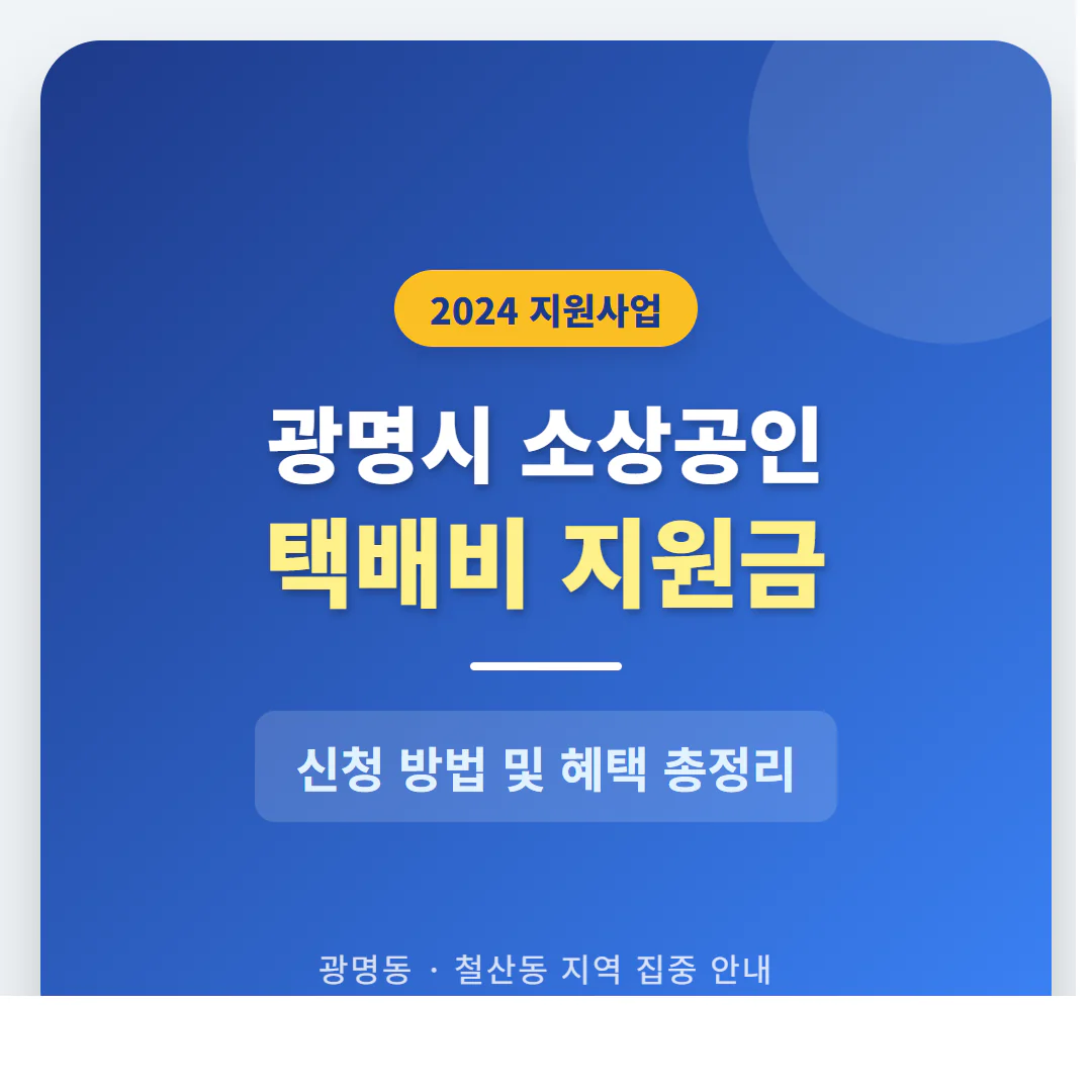 광명시 소상공인 택배비 지원금 신청 및 광명동·철산동 지역 혜택 총정리 | 2026 완벽 가이드