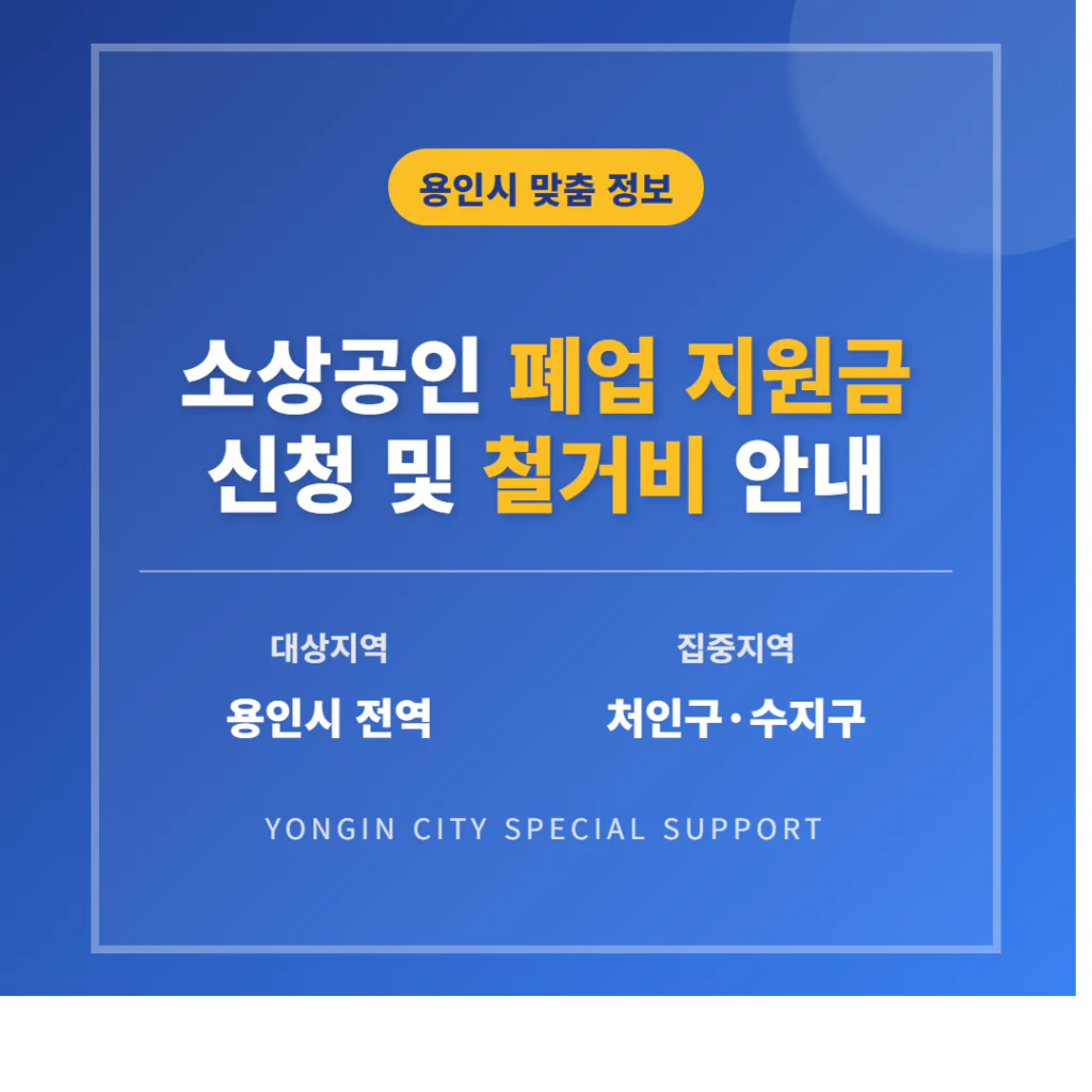 용인시 소상공인 폐업 지원금 신청 및 처인구·수지구 철거비 안내 | 2026 완벽 가이드