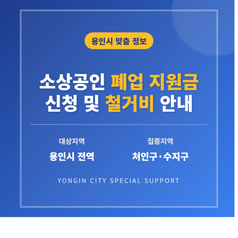 용인시 소상공인 폐업 지원금 신청 및 처인구·수지구 철거비 안내 | 2026 완벽 가이드