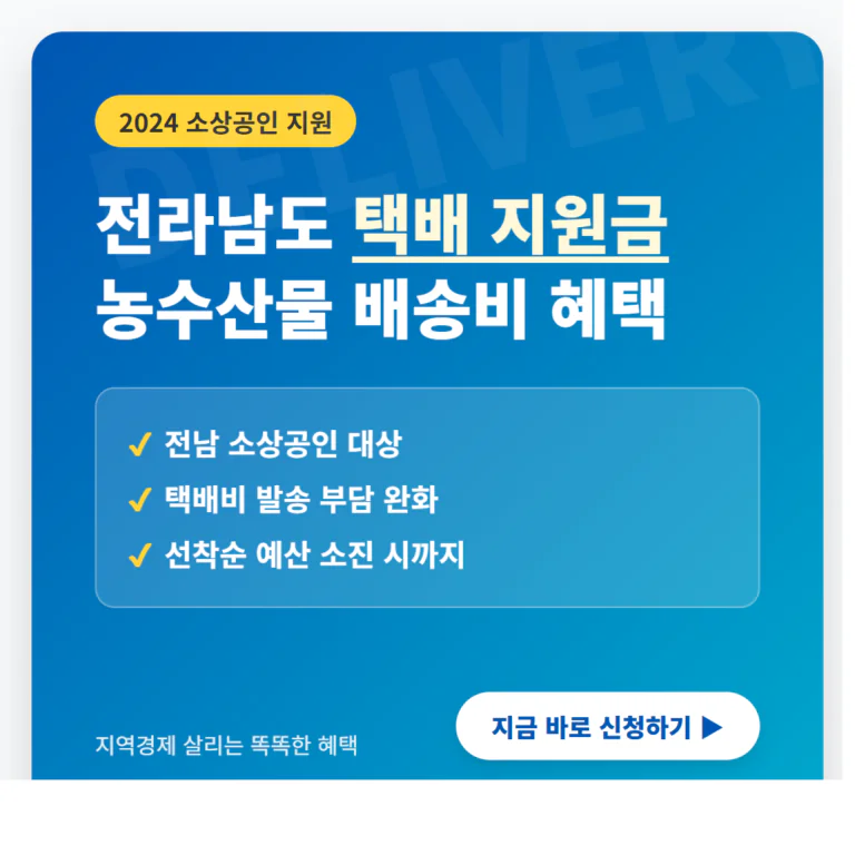 전라남도 소상공인 택배 지원금 신청 및 농수산물 배송비 혜택 | 2026 완벽 가이드
