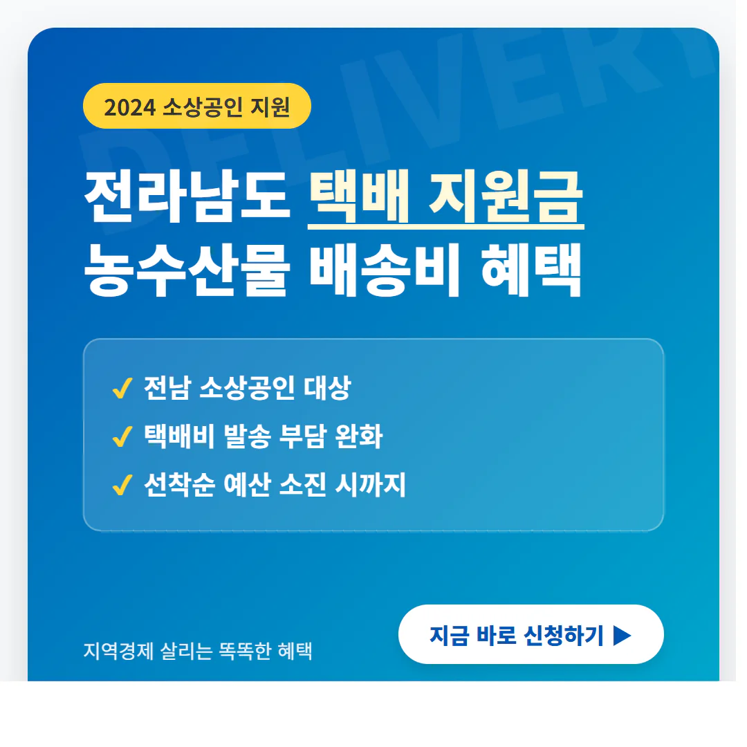 전라남도 소상공인 택배 지원금 신청 및 농수산물 배송비 혜택 | 2026 완벽 가이드