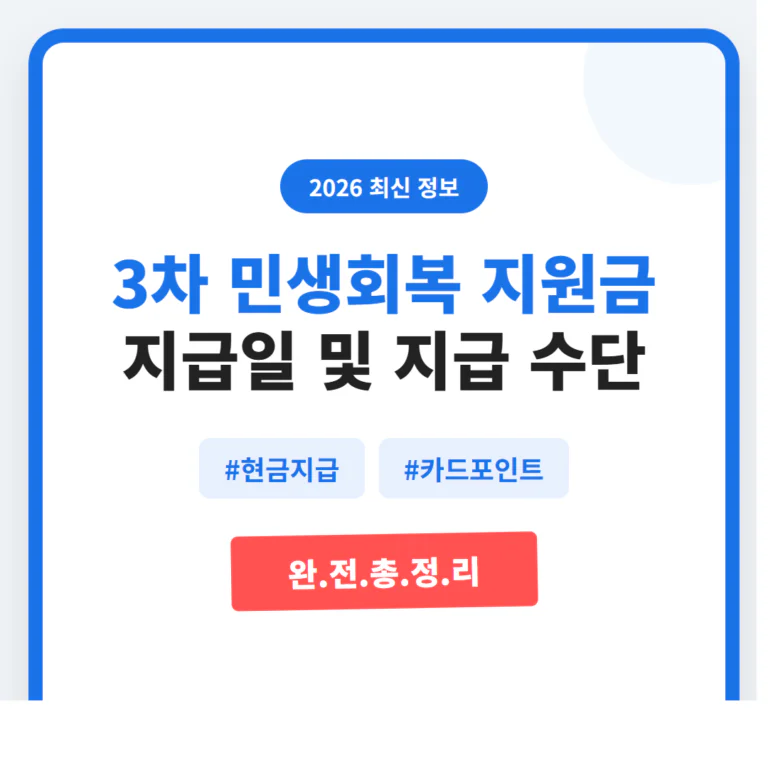 3차 민생회복 지원금 지급일 및 지급 수단(현금/카드) 총정리 | 2026 완벽 가이드