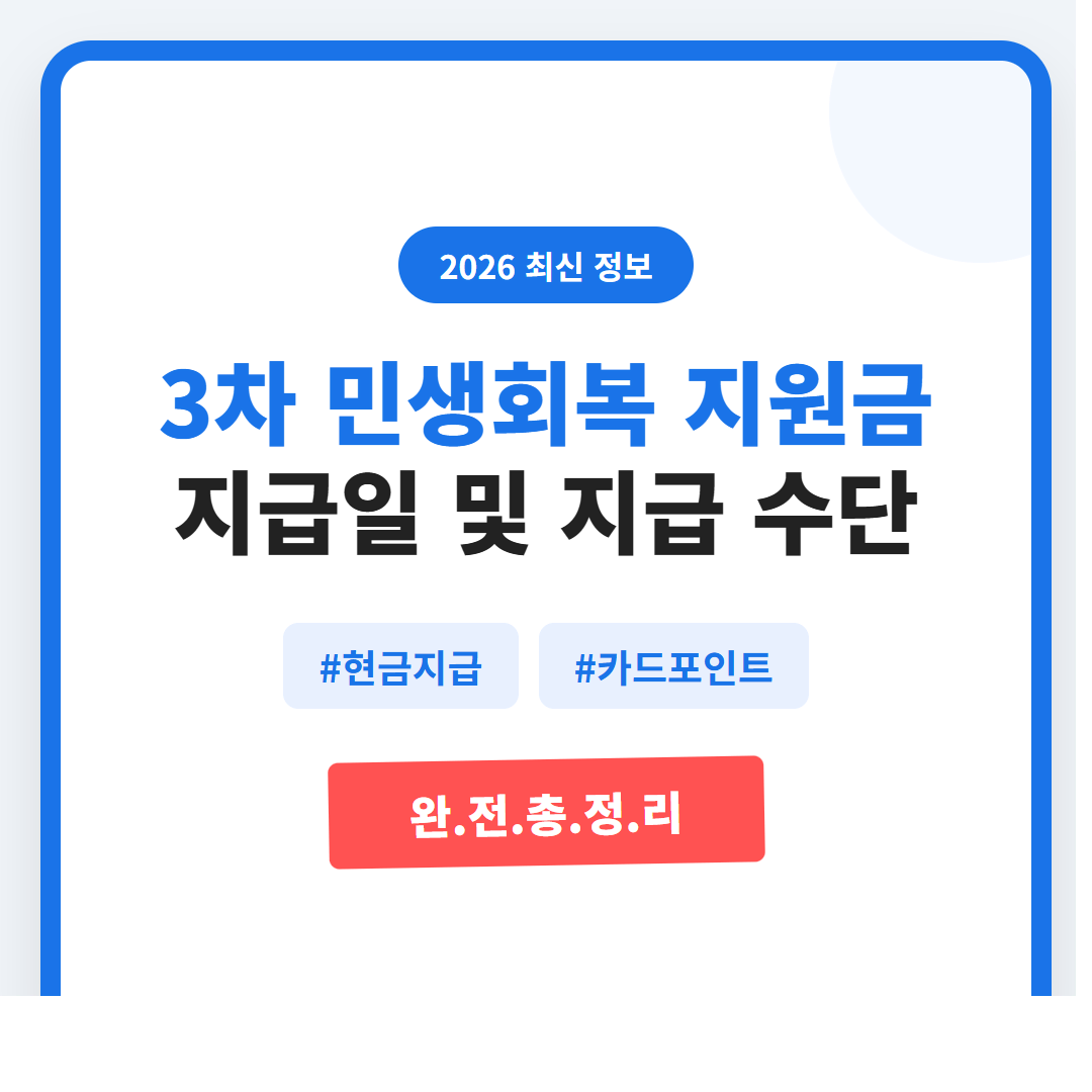 3차 민생회복 지원금 지급일 및 지급 수단(현금/카드) 총정리 | 2026 완벽 가이드