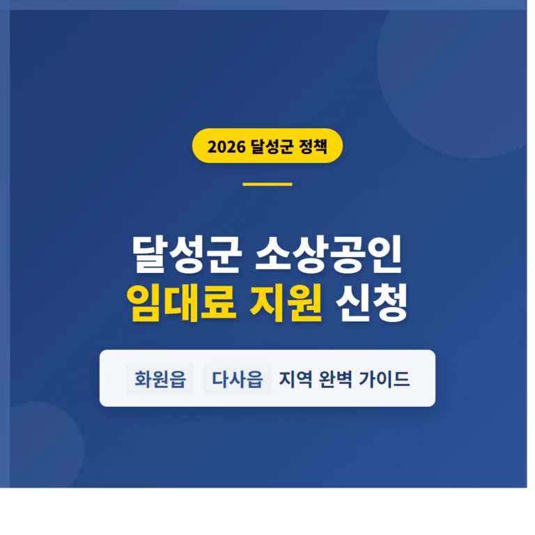 달성군 소상공인 임대료 지원 신청 및 화원읍·다사읍 지역 가이드 | 2026 완벽 가이드