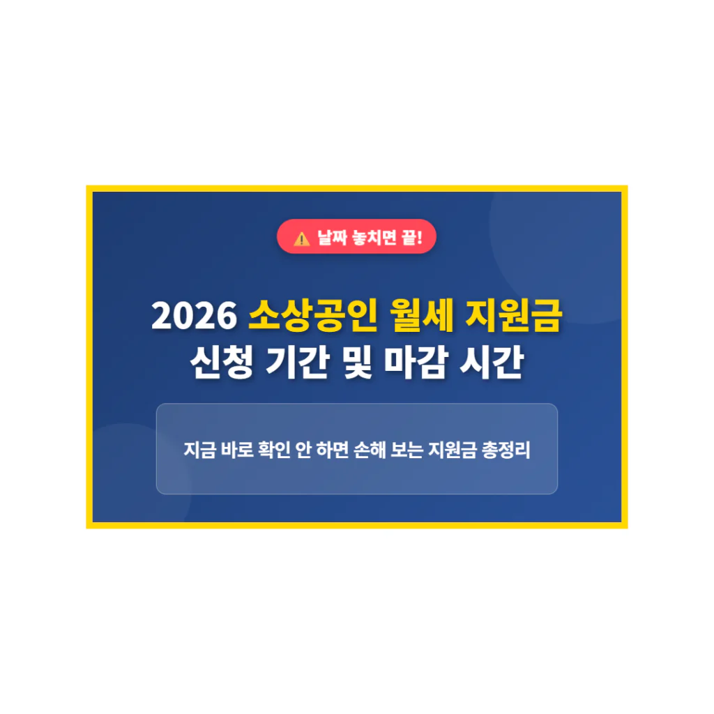“날짜 놓치면 끝” 2026 소상공인 월세 지원금 신청 기간 및 마감 시간 | 2026 완벽 가이드