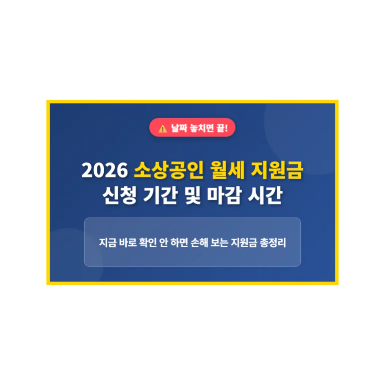 “날짜 놓치면 끝” 2026 소상공인 월세 지원금 신청 기간 및 마감 시간 | 2026 완벽 가이드