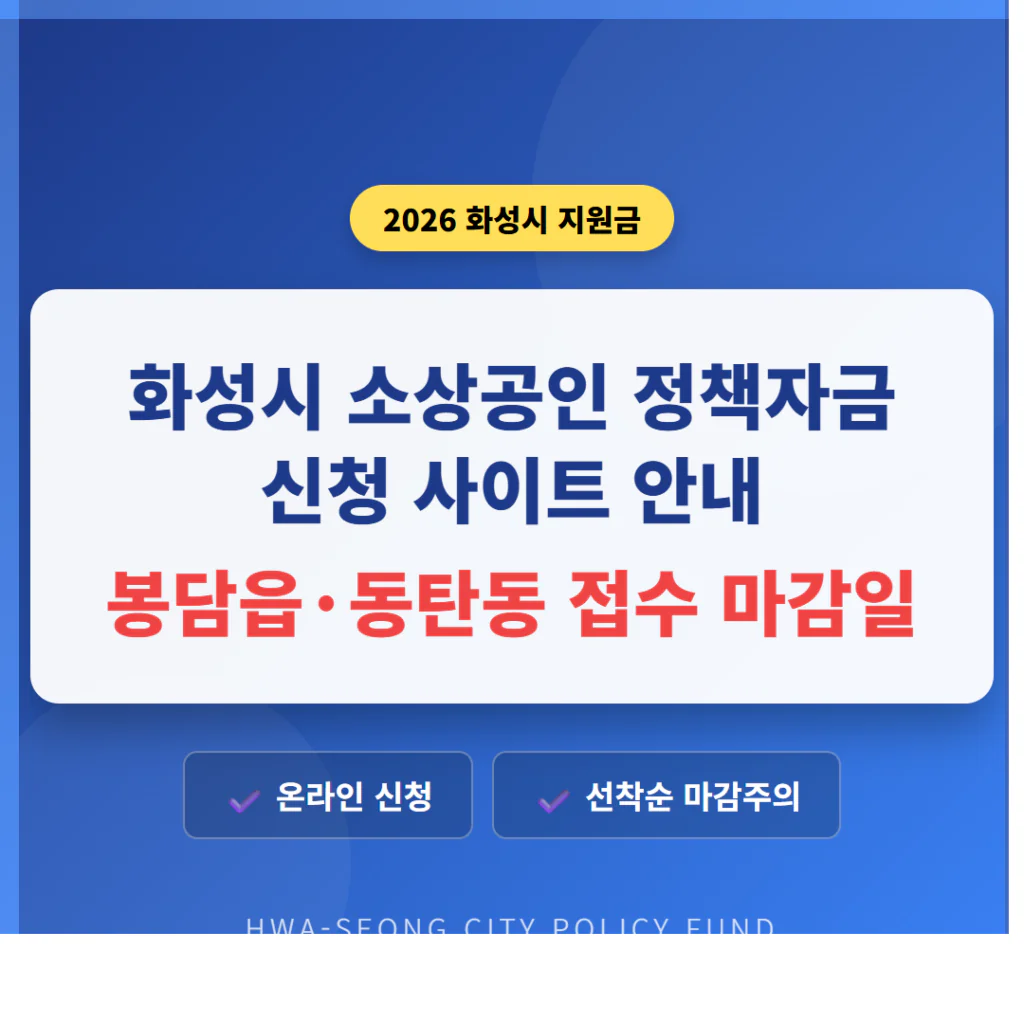 화성시 소상공인 정책자금 신청 사이트 및 봉담읍·동탄동 접수 마감일 | 2026 완벽 가이드