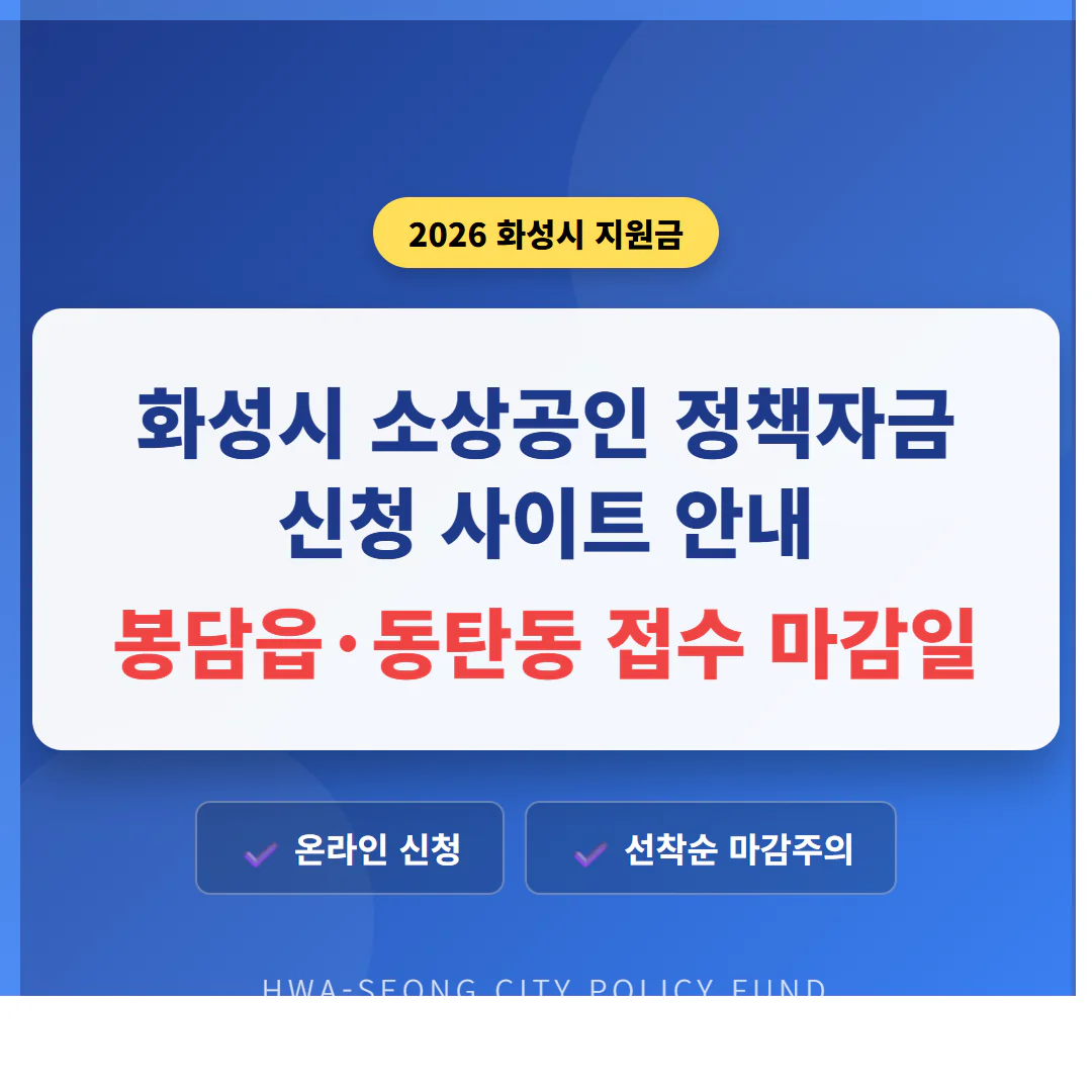 화성시 소상공인 정책자금 신청 사이트 및 봉담읍·동탄동 접수 마감일 | 2026 완벽 가이드