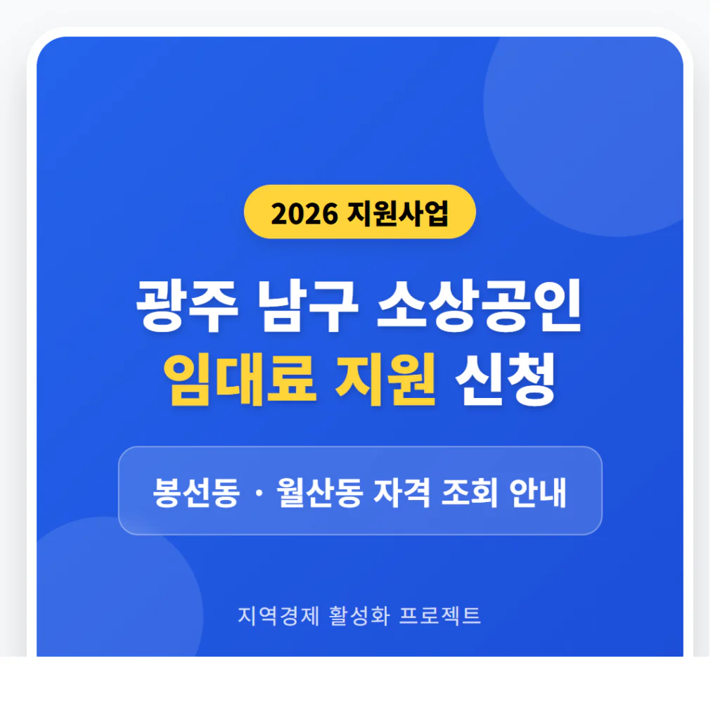 광주 남구 소상공인 임대료 지원 신청 및 봉선동·월산동 자격 조회 | 2026 완벽 가이드
