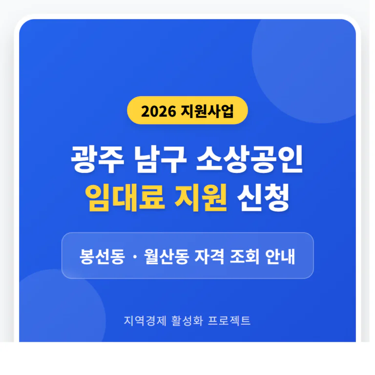 광주 남구 소상공인 임대료 지원 신청 및 봉선동·월산동 자격 조회 | 2026 완벽 가이드