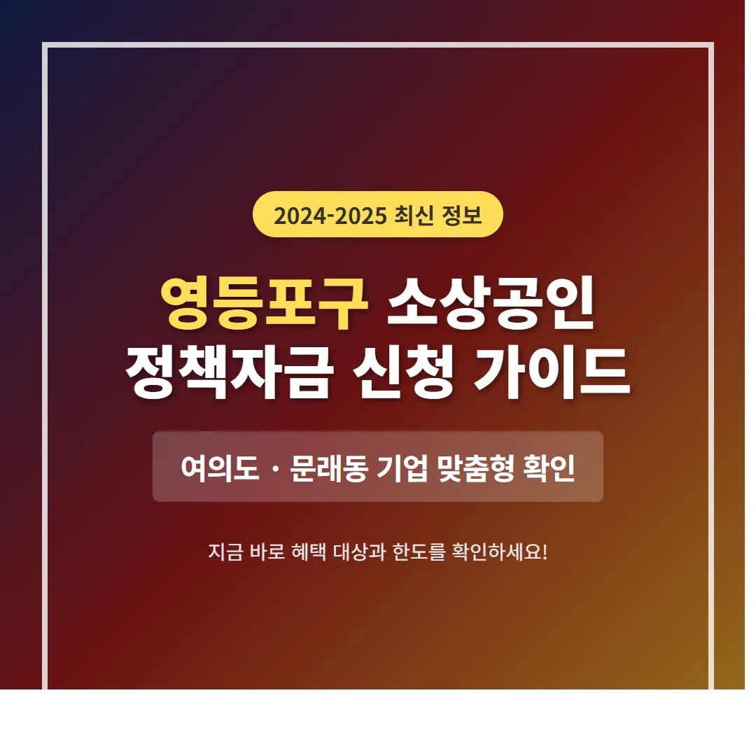 영등포구 소상공인 정책자금 신청 및 여의도·문래동 기업 맞춤형 확인 | 2026 완벽 가이드