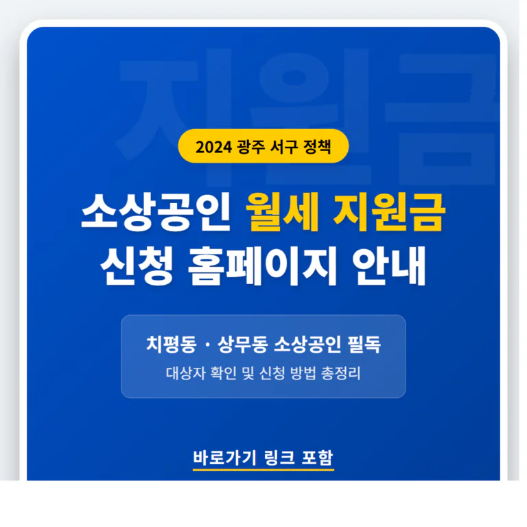 광주 서구 소상공인 월세 지원금 신청 홈페이지 및 치평동·상무동 안내 | 2026 완벽 가이드