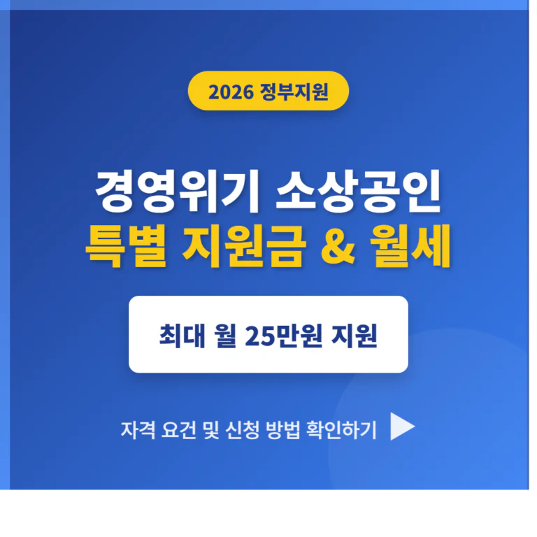 경영위기 소상공인 특별 지원금 및 월세 지원 25만원 신청 대상 확인 | 2026 완벽 가이드