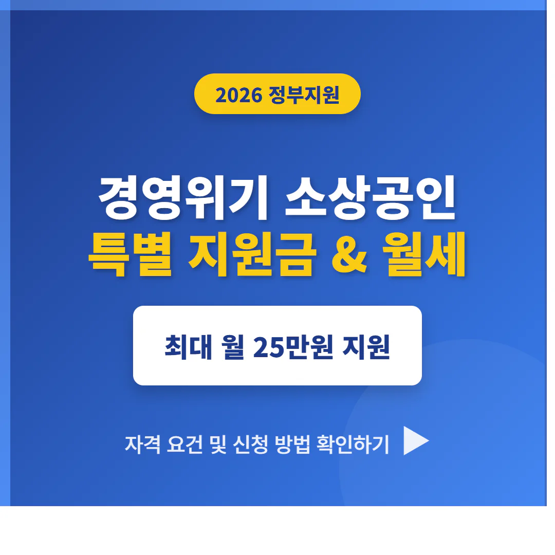 경영위기 소상공인 특별 지원금 및 월세 지원 25만원 신청 대상 확인 | 2026 완벽 가이드