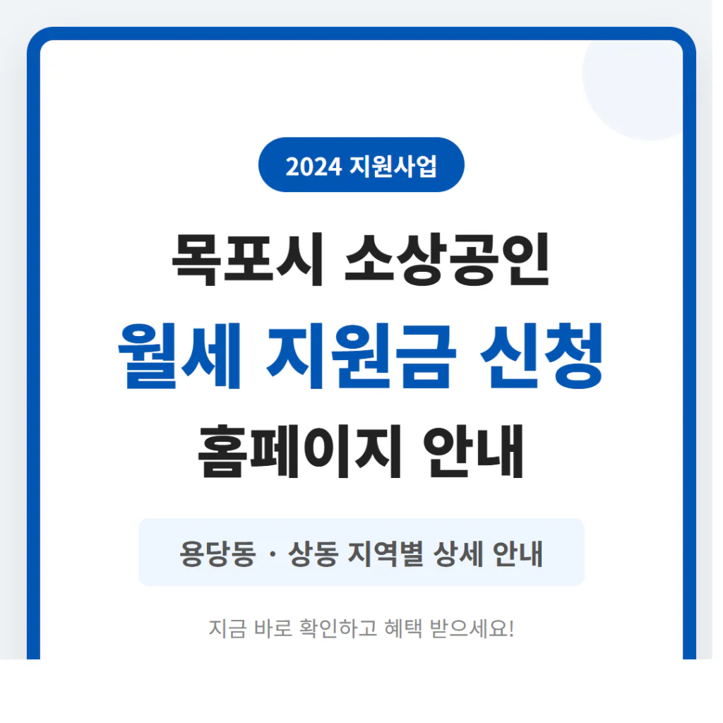 목포시 소상공인 월세 지원금 신청 홈페이지 및 용당동·상동 안내 | 2026 완벽 가이드