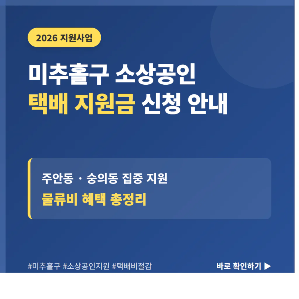 미추홀구 소상공인 택배 지원금 신청 및 주안동·숭의동 물류비 혜택 | 2026 완벽 가이드