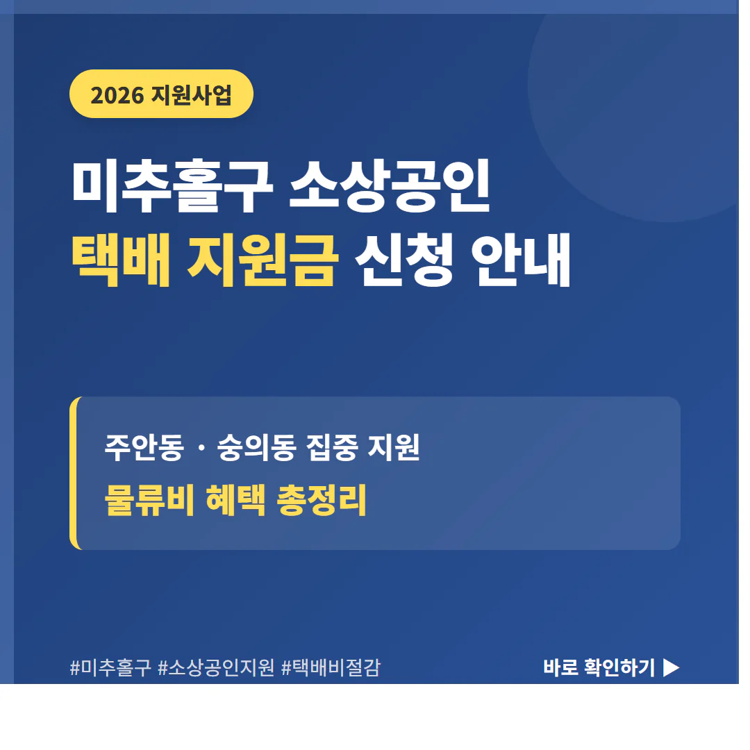 미추홀구 소상공인 택배 지원금 신청 및 주안동·숭의동 물류비 혜택 | 2026 완벽 가이드