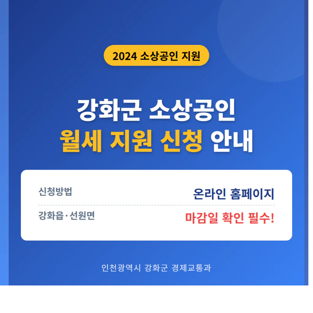 강화군 소상공인 월세 지원 신청 사이트 및 강화읍·선원면 마감일 | 2026 완벽 가이드