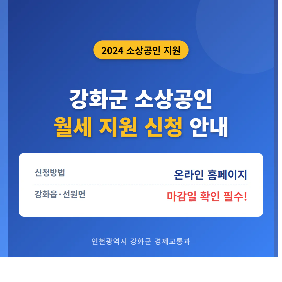강화군 소상공인 월세 지원 신청 사이트 및 강화읍·선원면 마감일 | 2026 완벽 가이드