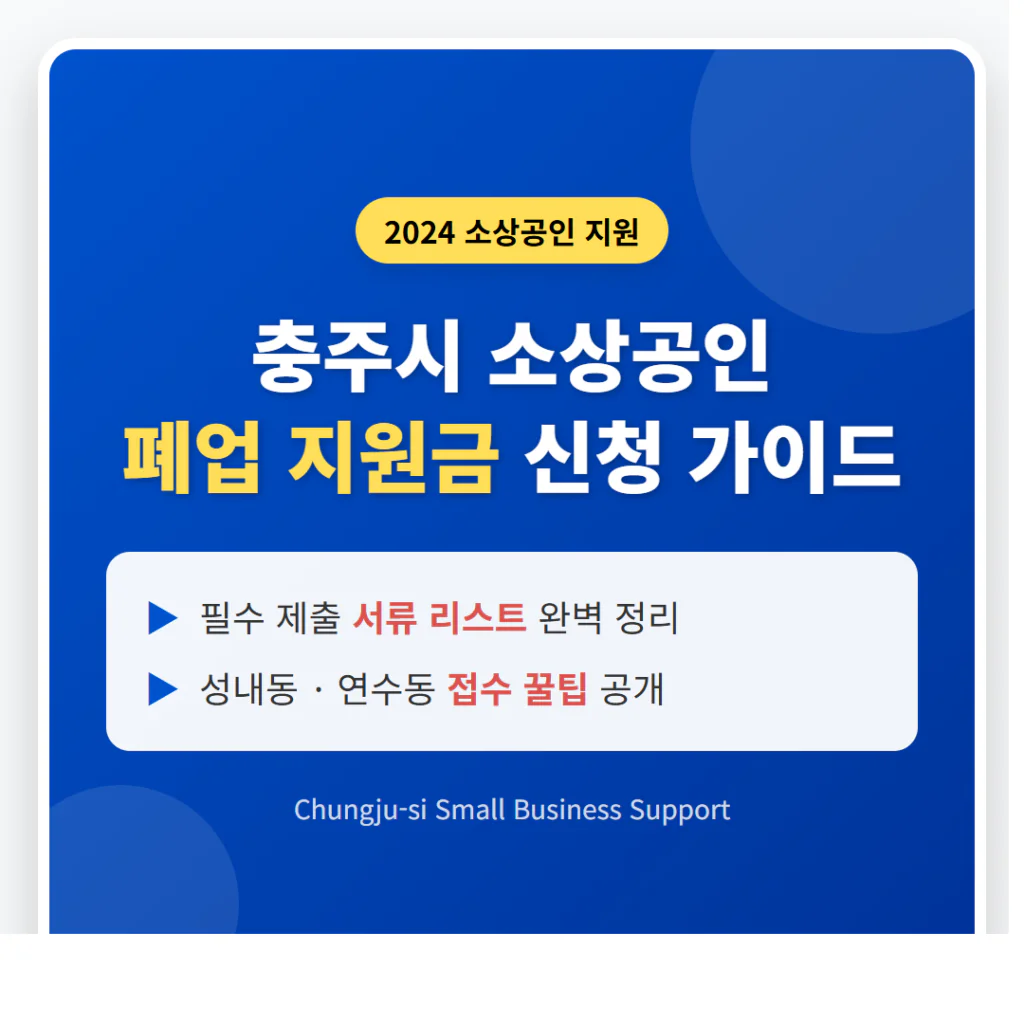 충주시 소상공인 폐업 지원금 신청 서류 | 2026 완벽 가이드