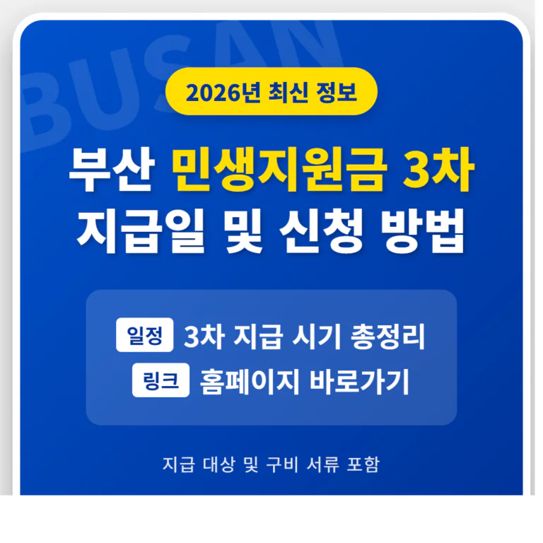 부산 민생지원금 3차 지급일 및 신청 홈페이지 바로가기 | 2026 완벽 가이드
