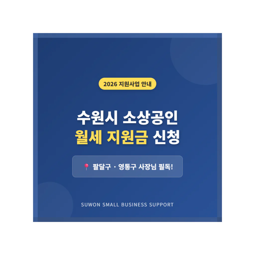 수원시 소상공인 월세 지원금 신청 및 팔달구·영통구 사장님 필독! | 2026 완벽 가이드