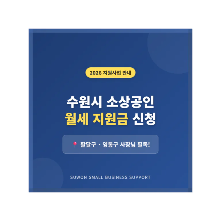 수원시 소상공인 월세 지원금 신청 및 팔달구·영통구 사장님 필독! | 2026 완벽 가이드