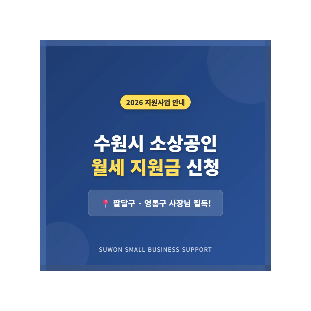 수원시 소상공인 월세 지원금 신청 및 팔달구·영통구 사장님 필독! | 2026 완벽 가이드