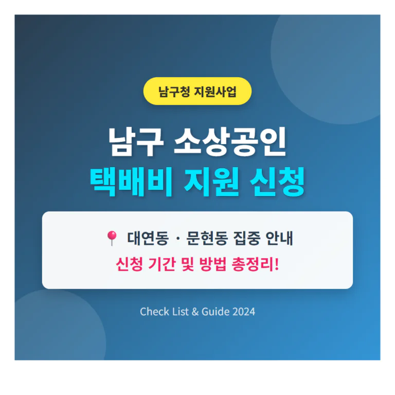 남구 소상공인 택배비 지원 신청 방법 및 대연동·문현동 기간 확인 | 2026 완벽 가이드