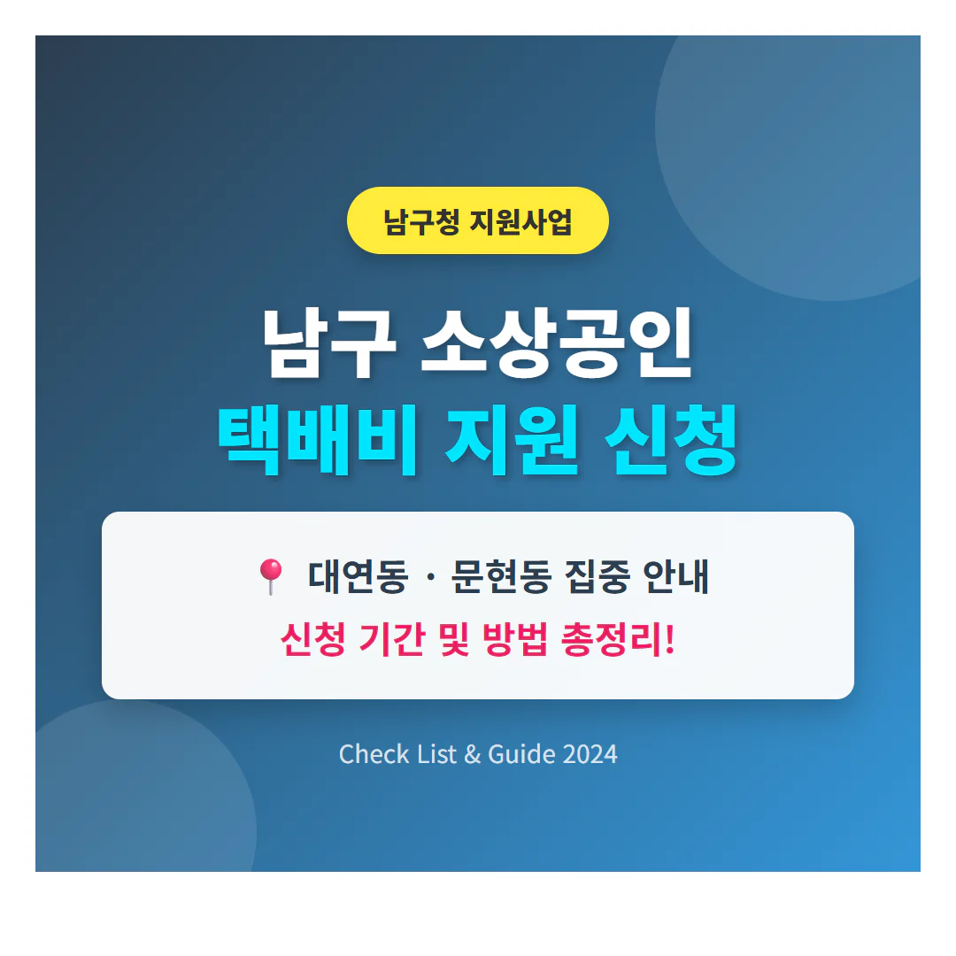 남구 소상공인 택배비 지원 신청 방법 및 대연동·문현동 기간 확인 | 2026 완벽 가이드